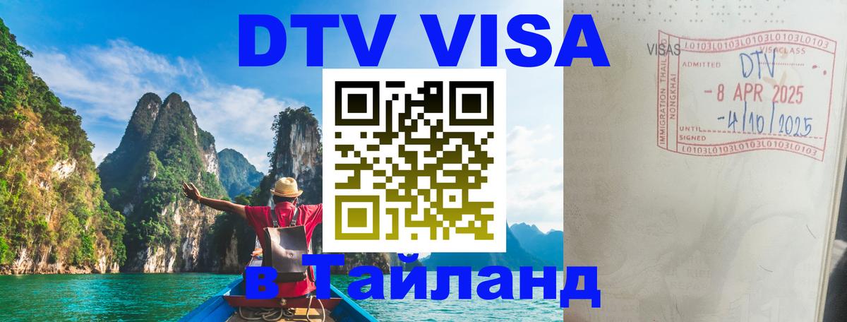 Долгосрочная виза DTV в Тайланд Улан-Батор 