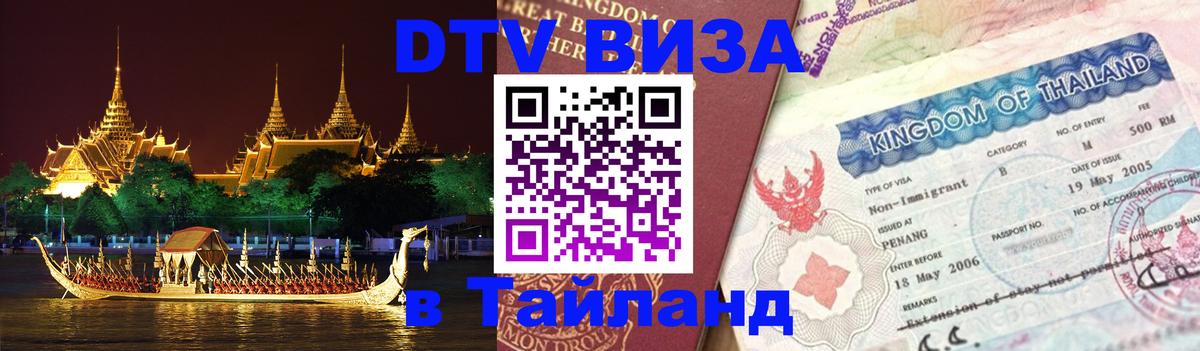 Электронная виза DTV в Тайланд Улан-Батор Электронная виза DTV в Тайланд Улан-Батор