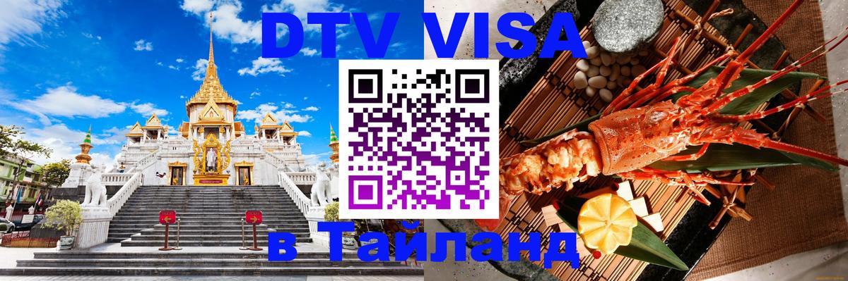 Цены на DTV визу в Таиланд — пакеты услуг, достаточно даже паспорта - Улан-Батор  03.10.2025 